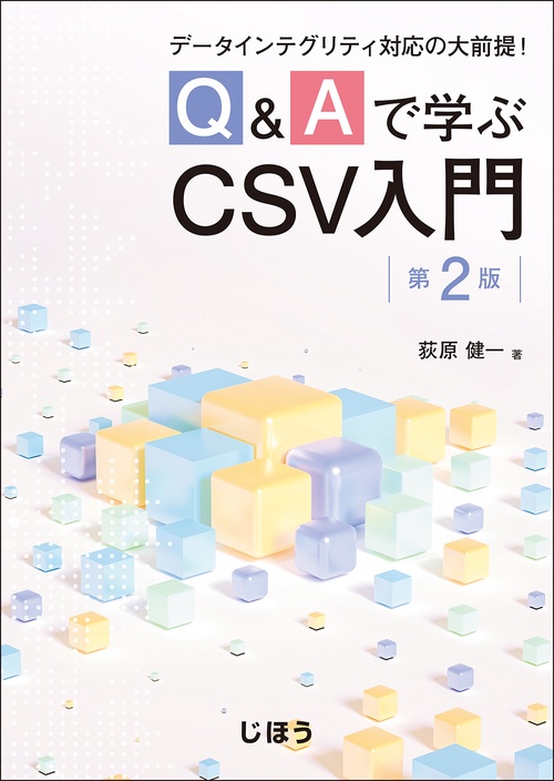 Q&Aで学ぶCSV入門　第2版