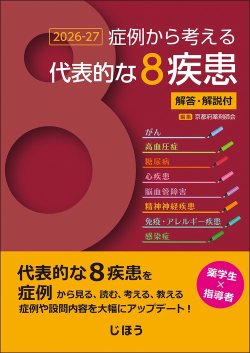症例から考える代表的な8疾患 2026-27　解答・解説付