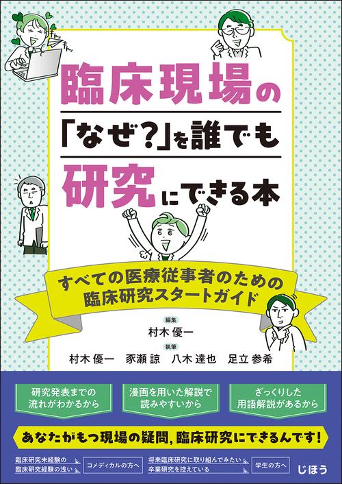 臨床現場の「なぜ？」を誰でも研究にできる本