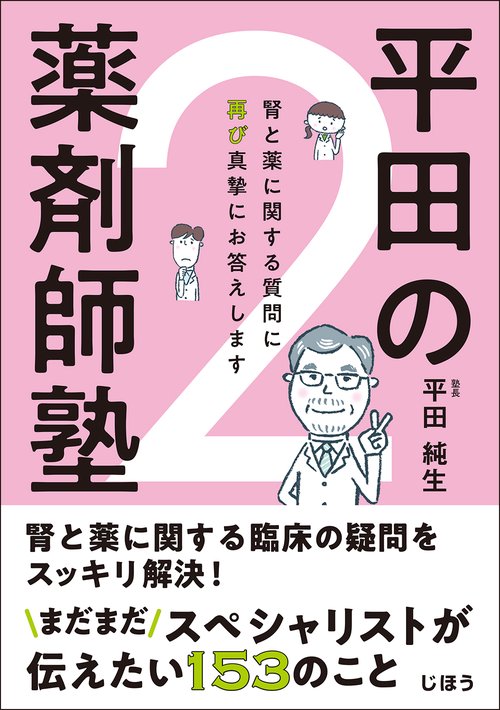 平田の薬剤師塾２
