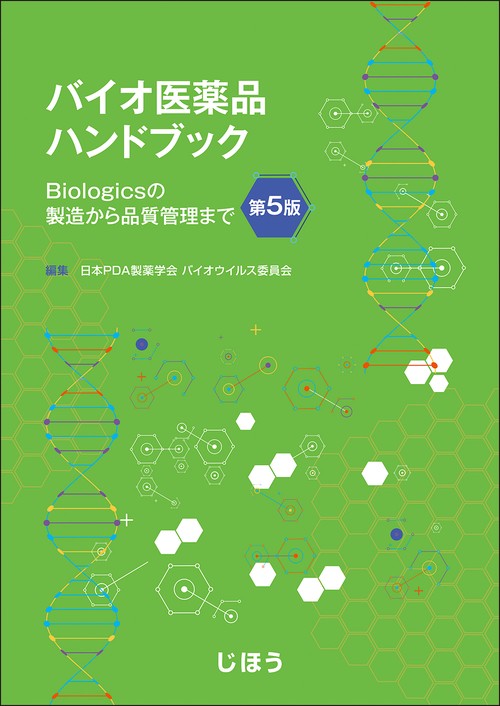 バイオ医薬品ハンドブック　第5版