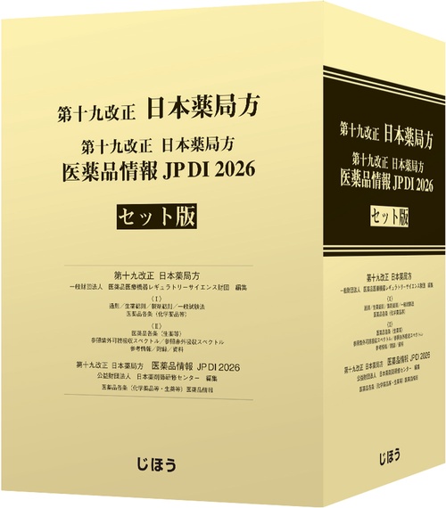 第十九改正日本薬局方 医薬品情報 JP DI 2026 セット版