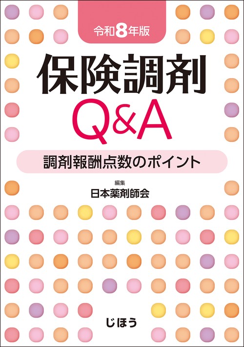 保険調剤Q&A　令和8年版