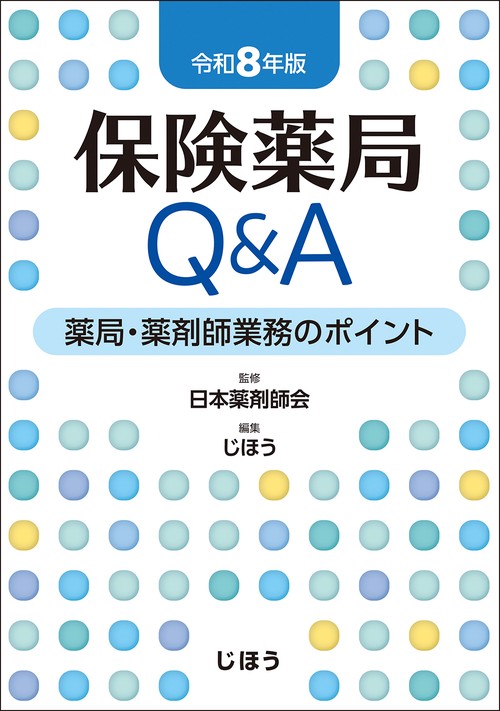 保険薬局Q&A　令和8年版