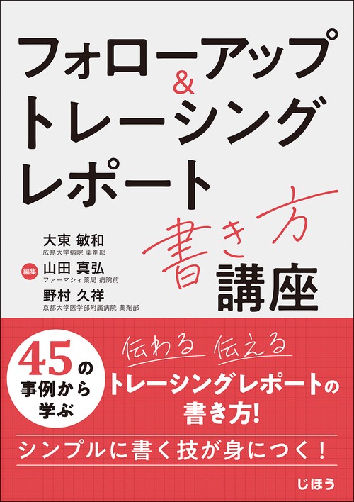 フォローアップ＆トレーシングレポート書き方講座