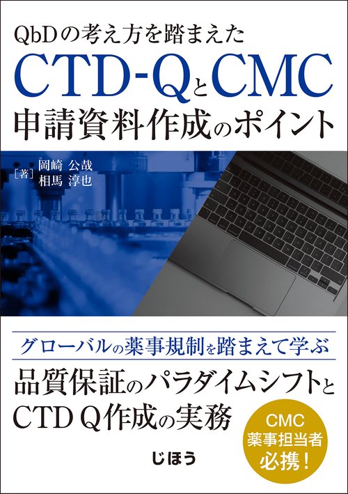 CTD-QとCMC申請資料作成のポイント