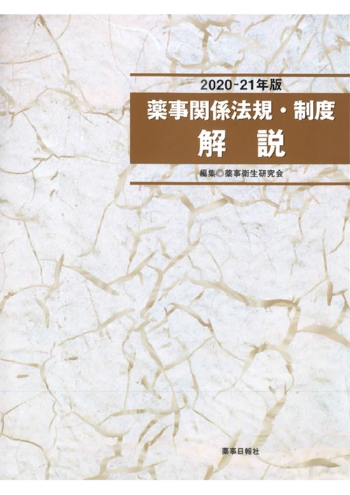 2020-21年版 薬事関係法規・制度 解説