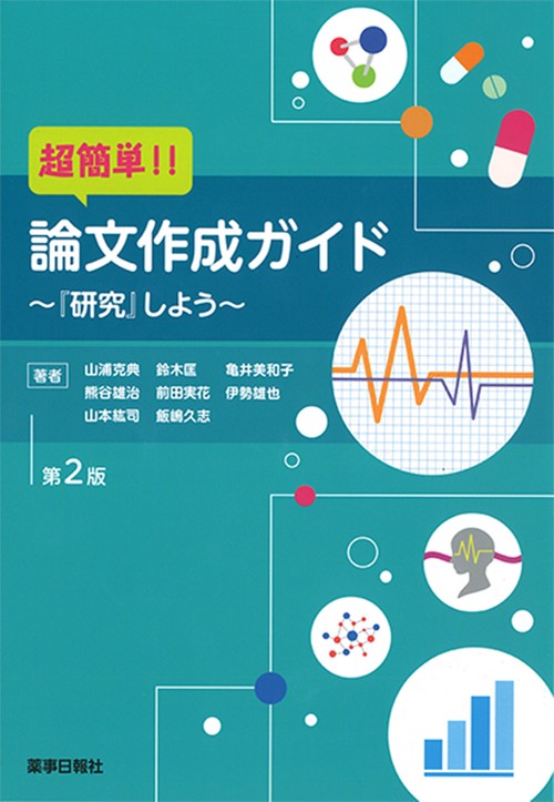 超簡単！！論文作成ガイド　『研究』しよう 第2版