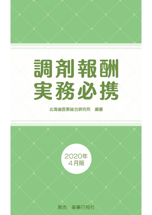 調剤報酬実務必携　2020年4月版