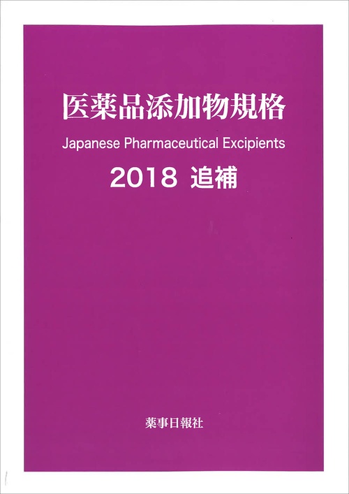 医薬品添加物規格2018　追補