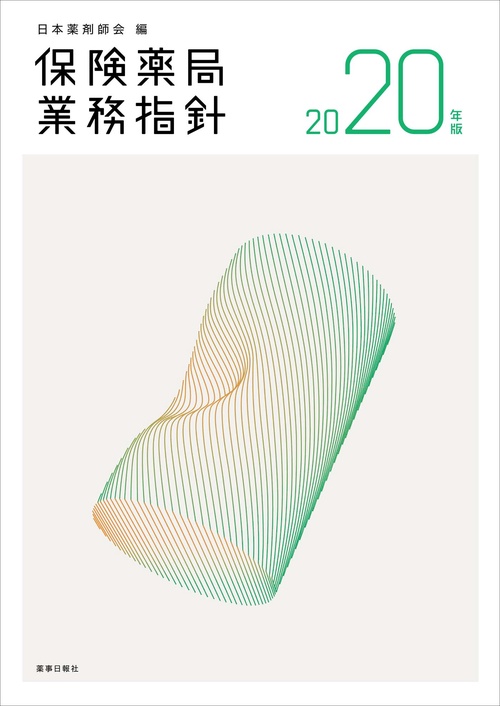 保険薬局業務指針2020年版