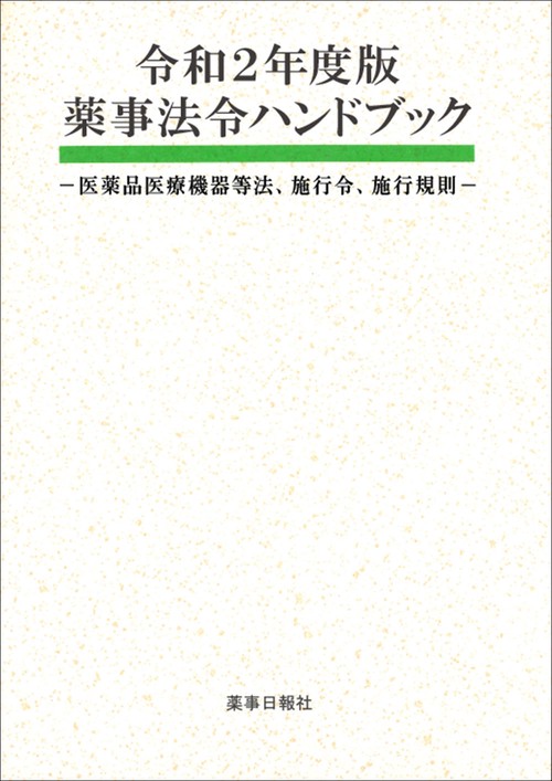 令和2年度版　薬事法令ハンドブック　-医薬品医療機器等法、施行令、施行規則-