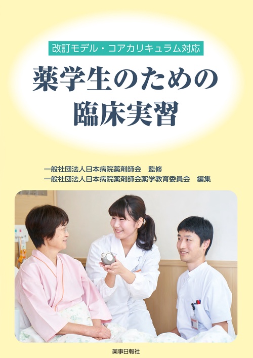 改訂モデル・コアカリキュラム対応　 薬学生のための臨床実習