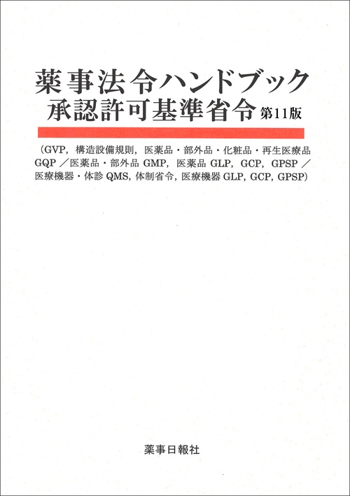 薬事法令ハンドブック　承認許可基準省令　第11版