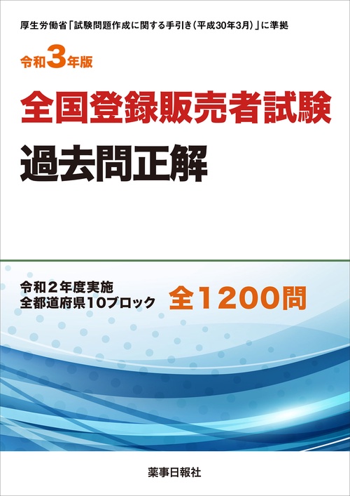 令和3年版　全国登録販売者試験過去問正解