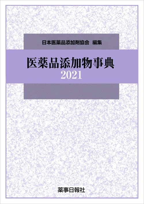 医薬品添加物事典2021