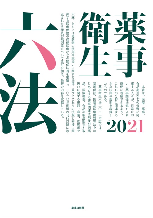 薬事衛生六法2021