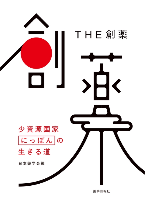 ＴＨＥ創薬  -少資源国家にっぽんの生きる道-