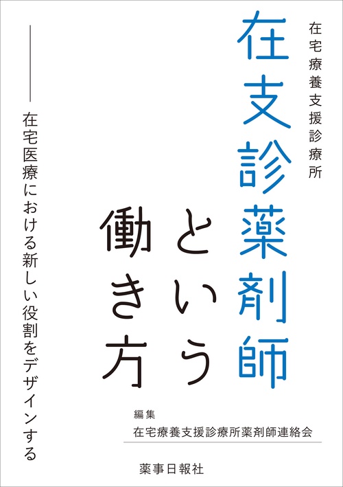 在支診薬剤師という働き方 在宅医療における新しい役割をデザインする