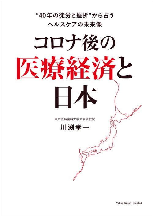 コロナ後の医療経済と日本“40年の徒労と挫折”から占うヘルスケアの未来像