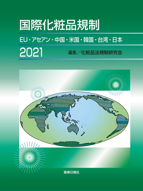 国際化粧品規制2021 EU・アセアン・中国・米国・韓国・台湾・日本