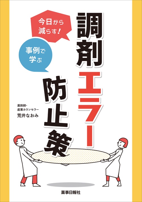 今日から減らす！事例で学ぶ 調剤エラー防止策