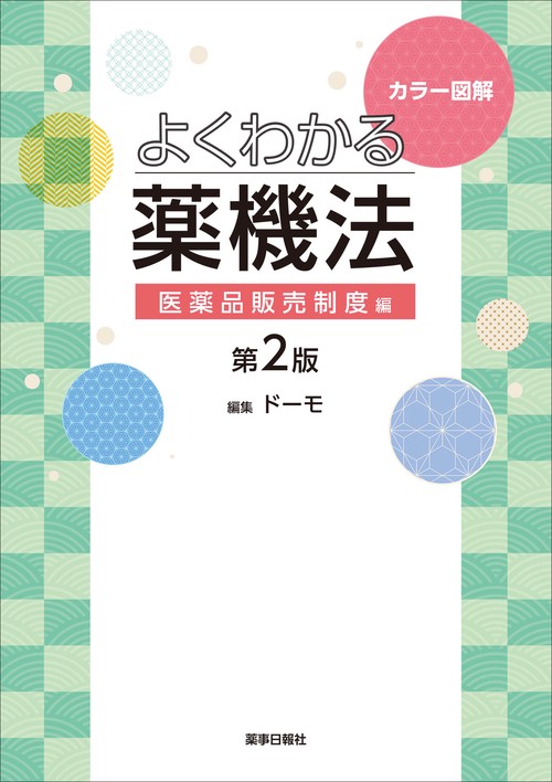 カラー図解　よくわかる薬機法　医薬品販売制度編　第２版