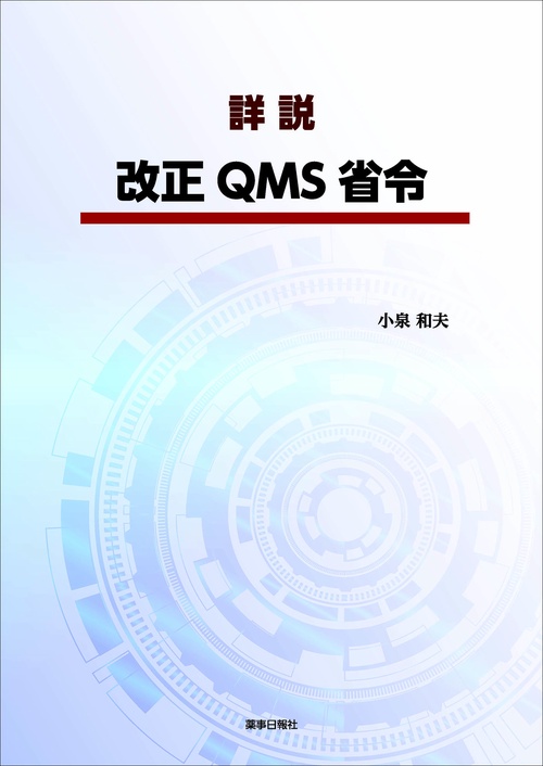 詳説　改正QMS省令