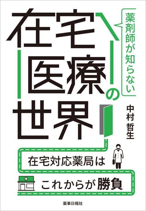 薬剤師が知らない在宅医療の世界 在宅対応薬局はこれからが勝負