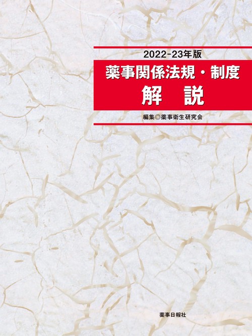 薬事関係法規・制度解説 2022-23年版