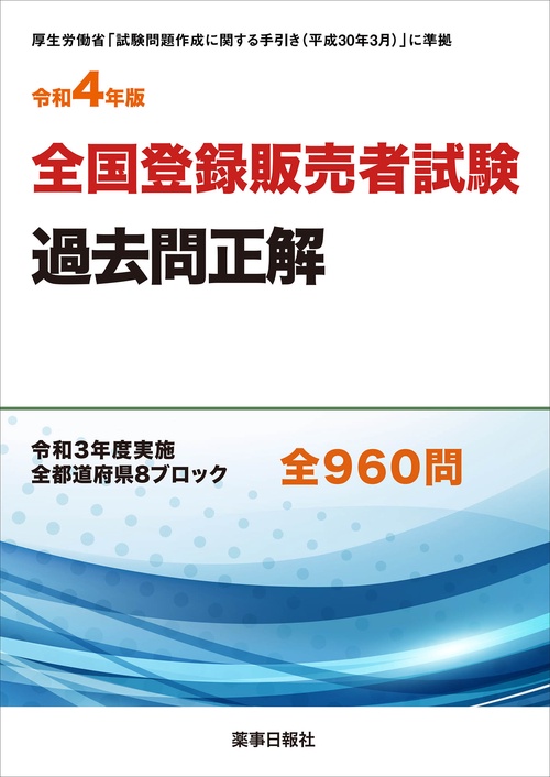 令和4年版　全国登録販売者試験過去問正解