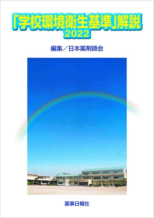 「学校環境衛生基準」解説2022