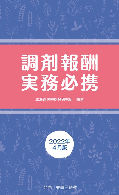 調剤報酬実務必携 2022年4月版