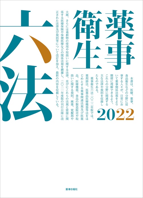 薬事衛生六法2022