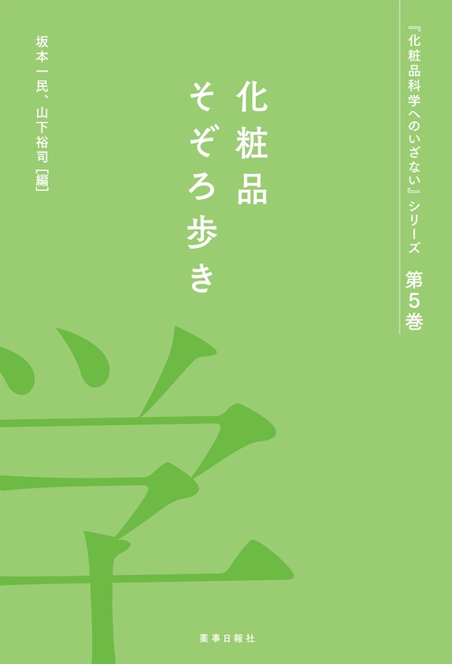 化粧品科学へのいざない　第5巻　-化粧品そぞろ歩き-