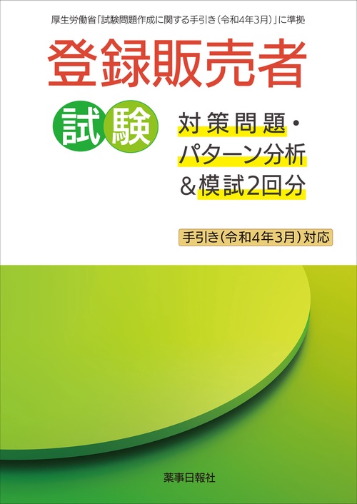 登録販売者試験対策問題・ パターン分析＆模試2回分 手引き(令和4年3月)対応