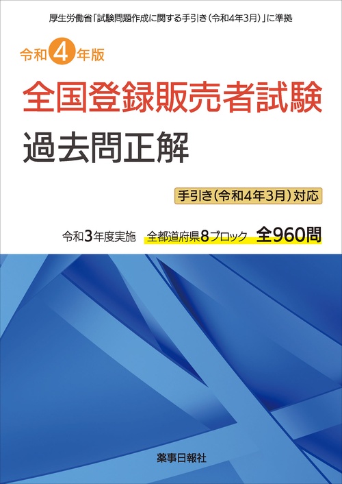 令和4年版 全国登録販売者試験過去問正解 手引き（令和4年3月）対応版