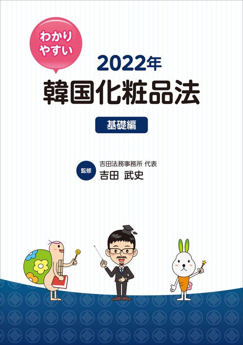 わかりやすい韓国化粧品法2022年　基礎編