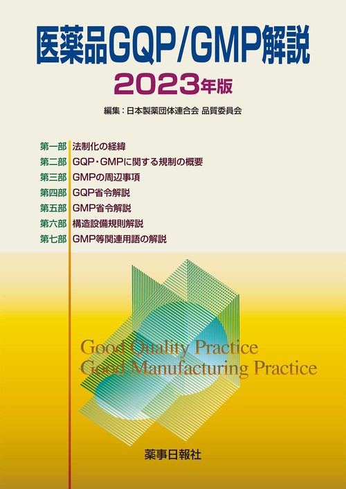 医薬品GQP/GMP解説　2023年版