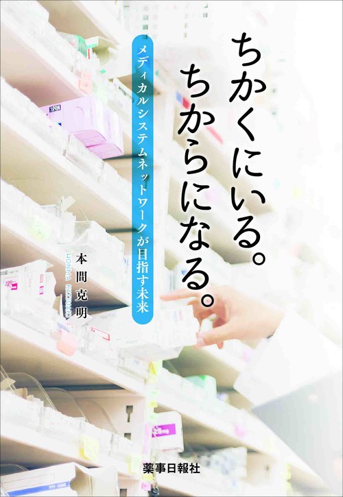 ちかくにいる。ちからになる。メディカルシステムネットワークが目指す未来