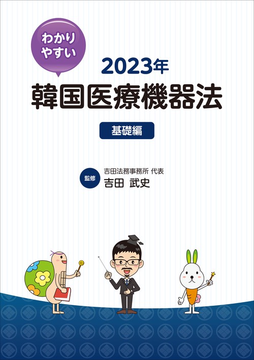 わかりやすい韓国医療機器法 2023年 基礎編