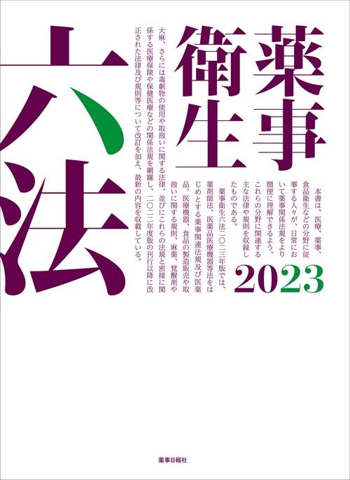 薬事衛生六法2023