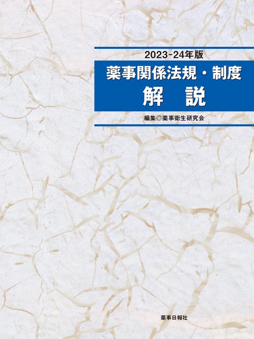 薬事関係法規・制度 解説　2023-2024 年版　