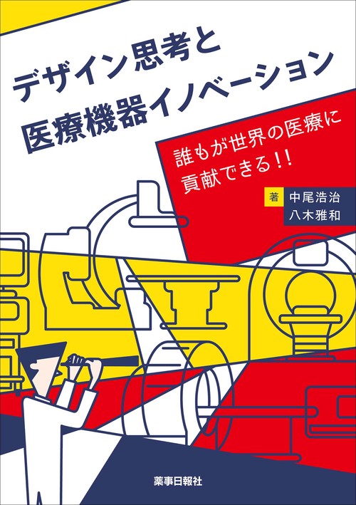 デザイン思考と医療機器イノベーション デザイン思考と医療機器イノベーション　誰もが世界の医療に貢献出来る