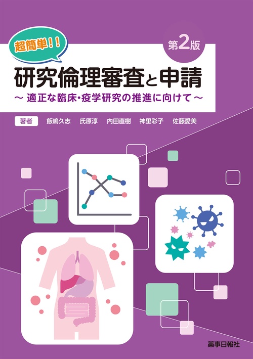 超簡単!!研究倫理審査と申請 第2版 適正な臨床・疫学研究に向けて