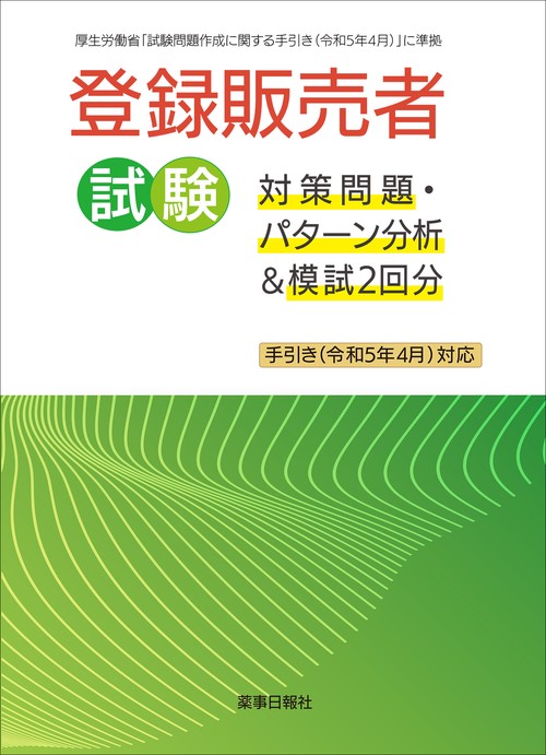 登録販売者試験対策問題・パターン分析＆模試2回分 手引き(令和5年4月)対応