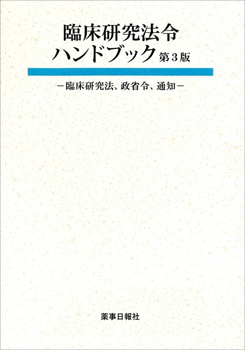 臨床研究法令ハンドブック 第3版   - 臨床研究法、政省令、通知 -