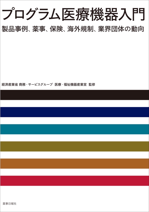 プログラム医療機器入門　製品事例、薬事、保険、海外規制、業界団体の動向