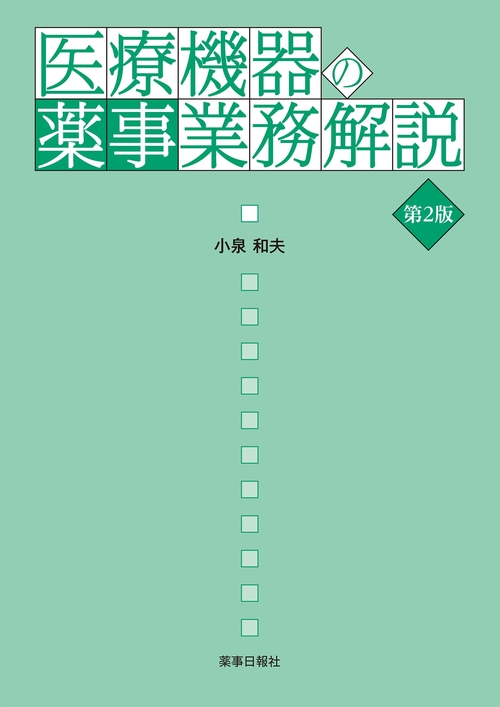 医療機器の薬事業務解説 第2版