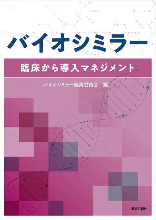 バイオシミラー -臨床から導入マネジメント-